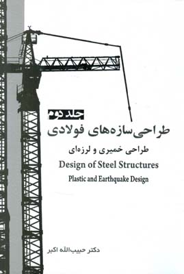 طراحی سازه‌های فولادی